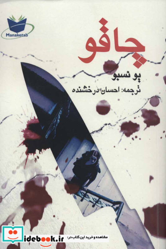 چاقو نشر مانا کتاب