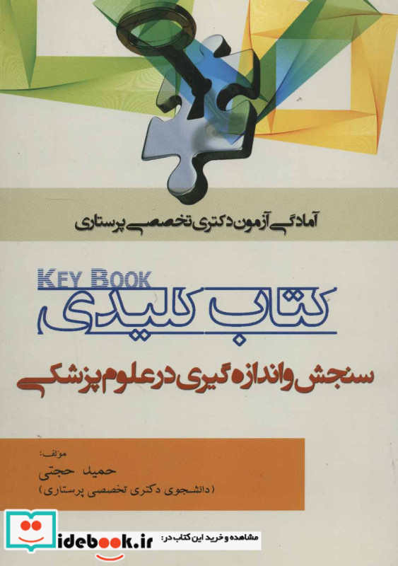 کتاب کلیدی سنجش و اندازه گیری در علوم پزشکی