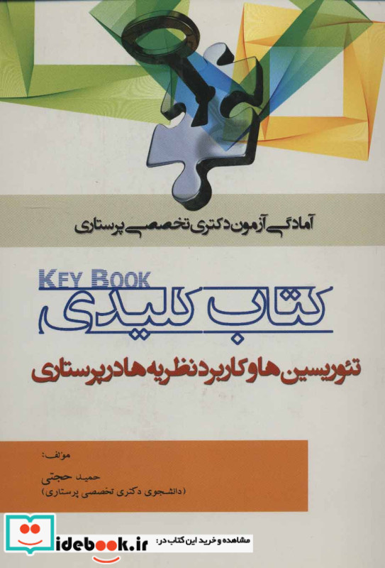 کتاب کلیدی تئوریسین ها و کاربرد نظریه ها در پرستاری