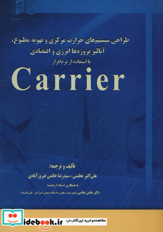 طراحی سیستم های حرارت مرکزی و تهویه مطبوع آنالیز پروژه ها انرژی و اقتصادی با استفاده از نرم افزار...
