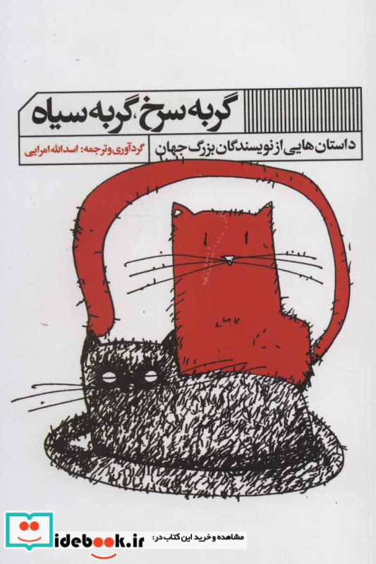 گربه سرخ گربه سیاه