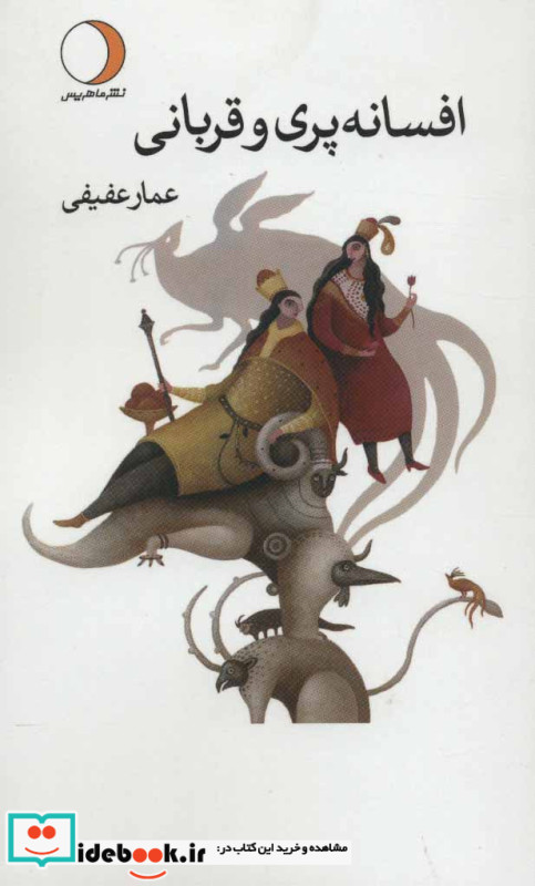 افسانه پری و قربانی