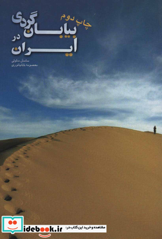 بیابان گردی در ایران