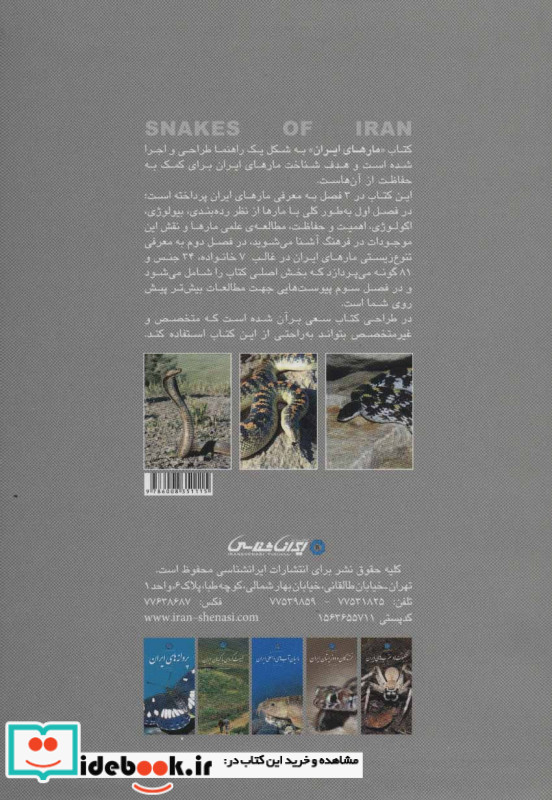 مارهای ایران