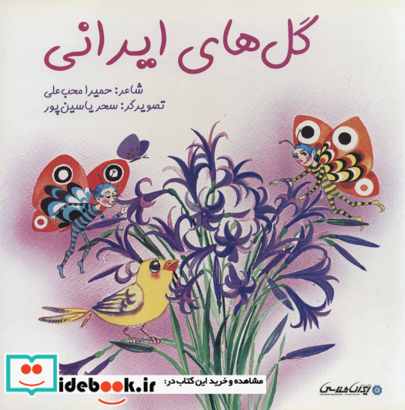 گل های ایرانی