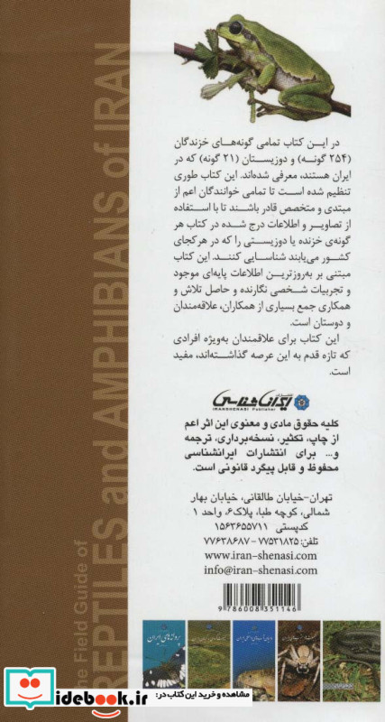 خزندگان و دوزیستان ایران