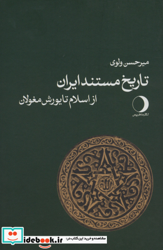 تاریخ مستند ایران از اسلام تا یورش مغولان