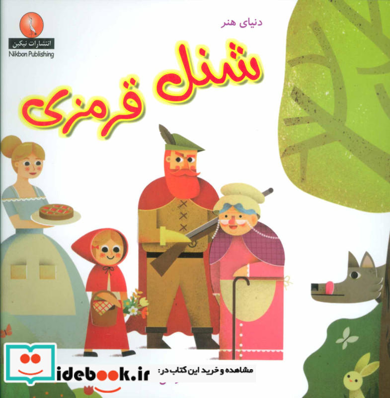 دنیای هنر شنل قرمزی 