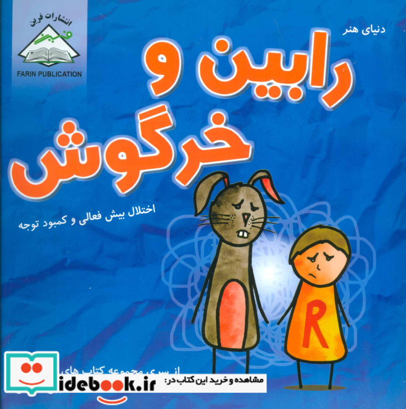 دنیای هنر رابین و خرگوش