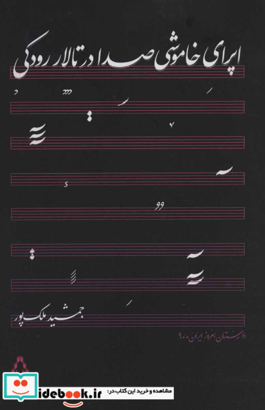 اپرای خاموشی صدا در تالار رودکی