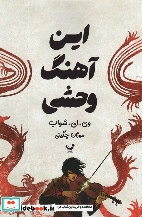 این آهنگ وحشی