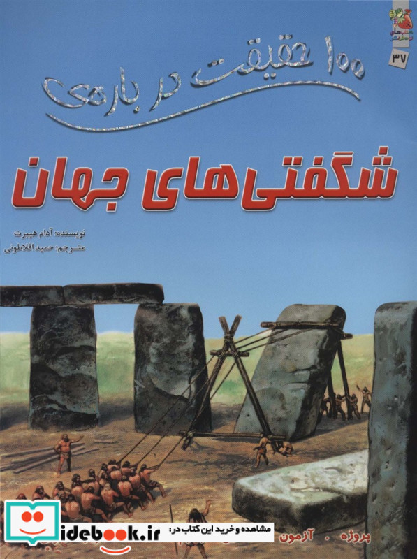 100 حقیقت درباره شگفتی های جهان