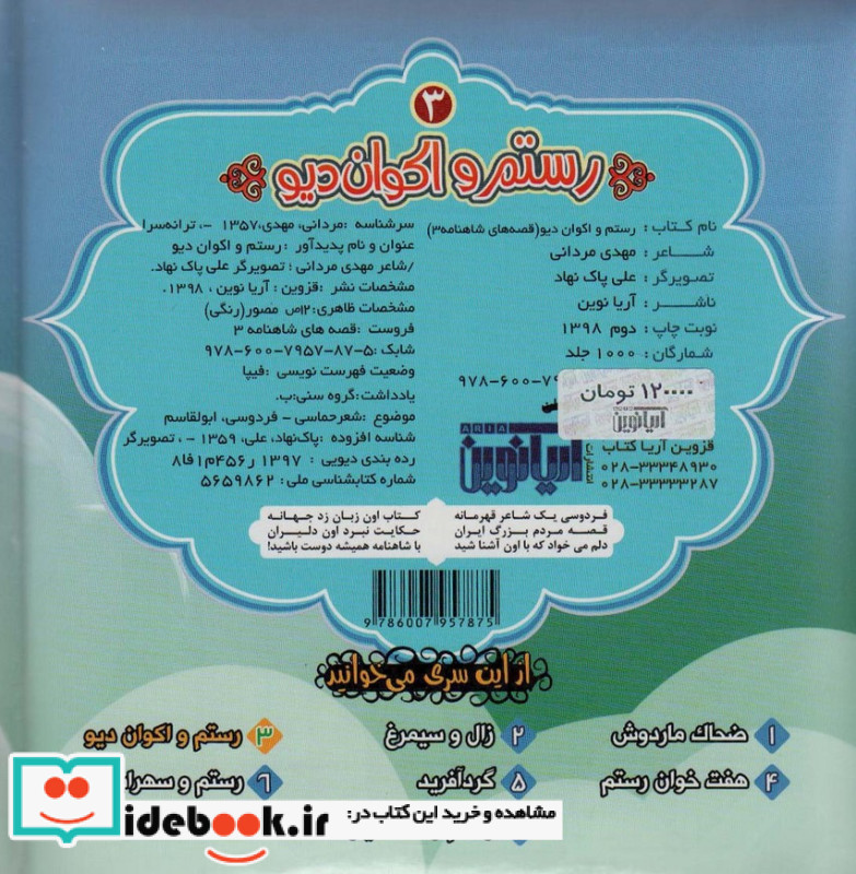 قصه های شاهنامه 3 کتاب پازل رستم و اکوان نشر آریا نوین