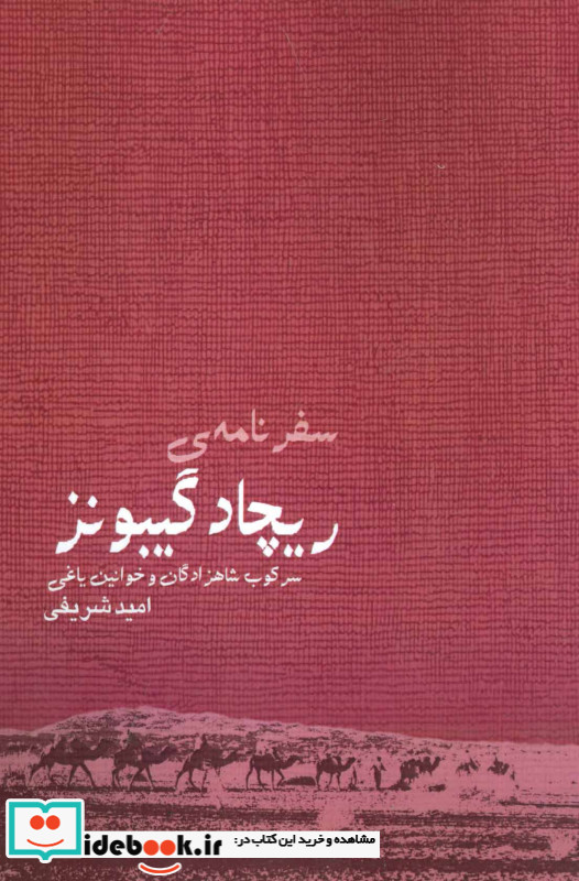 سفر نامه ریچارد گیبونز