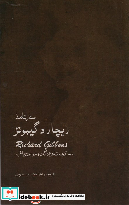 سفر نامه ریچارد گیبونز