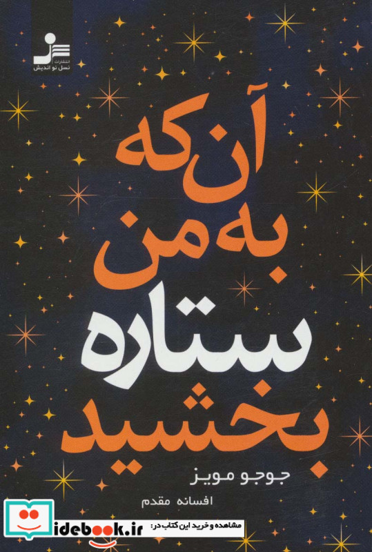 آن که به من ستاره بخشید