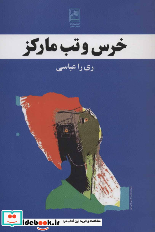 خرس و تب مارکز