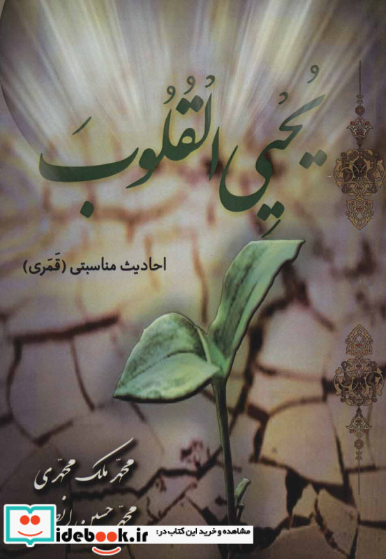 یحیی القلوب