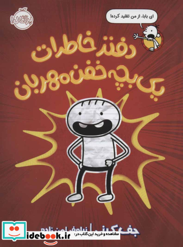دفتر خاطرات یک بچه خفن مهربان