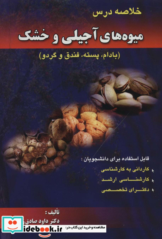 خلاصه درس میوه های آجیلی وخشک