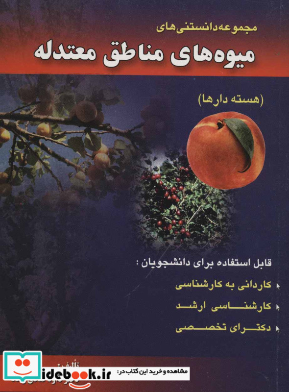 مجموعه دانستنی های میوه های مناطق معتدله هسته دارها