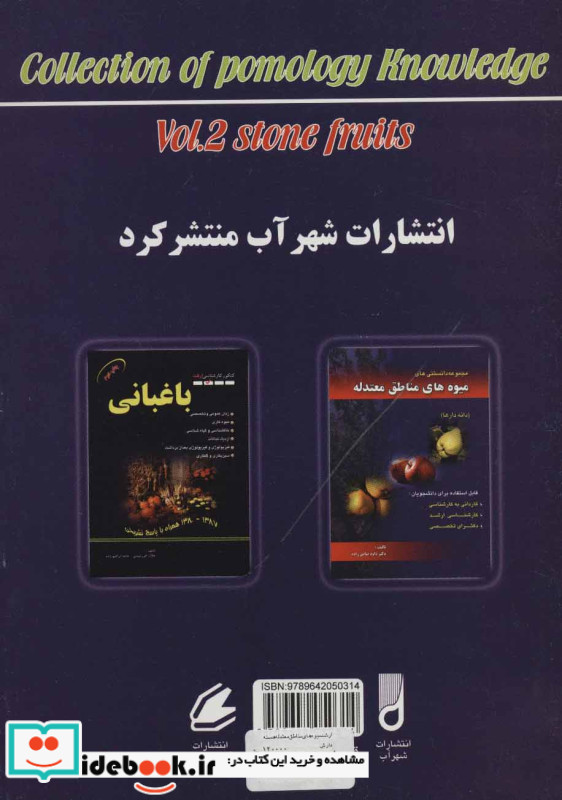 مجموعه دانستنی های میوه های مناطق معتدله هسته دارها