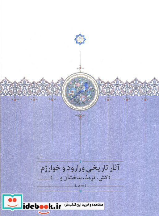 آثار تاریخی ورارود و خوارزم