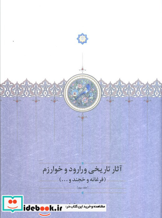 آثار تاریخی ورارود و خوارزم
