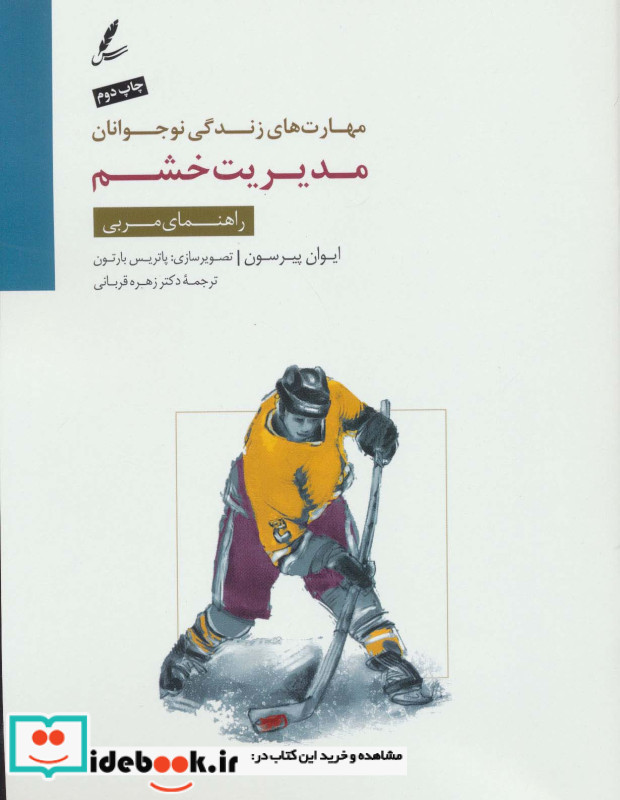 مدیریت خشم راهنمای مربی
