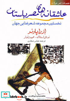 عاشقانه های مصر باستان نشر مروارید