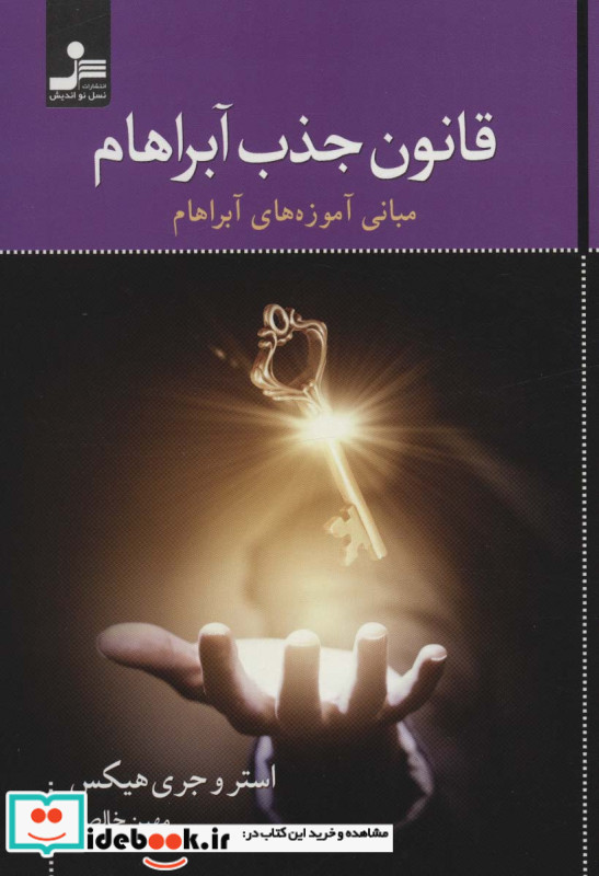 قانون جذب آبراهام