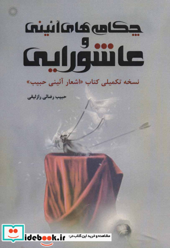 چکامه های آئینی و عاشورایی