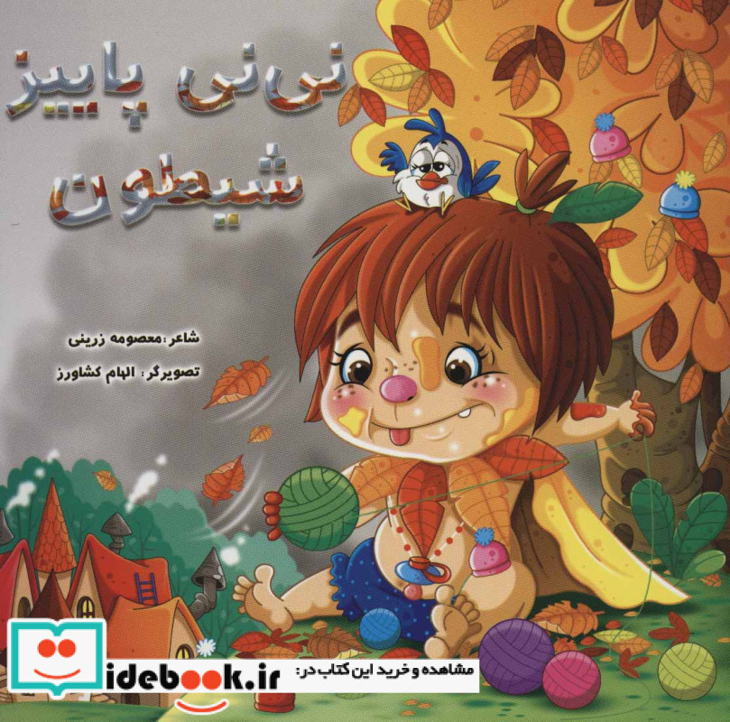 نی نی پاییز شیطون