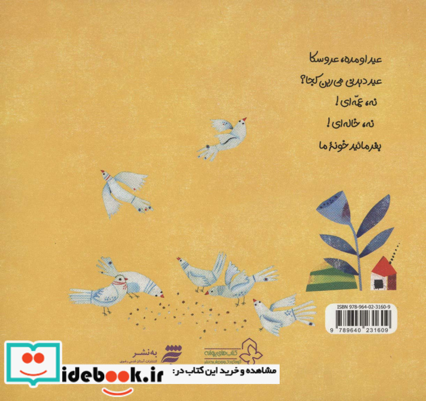عید اومده عروسکا