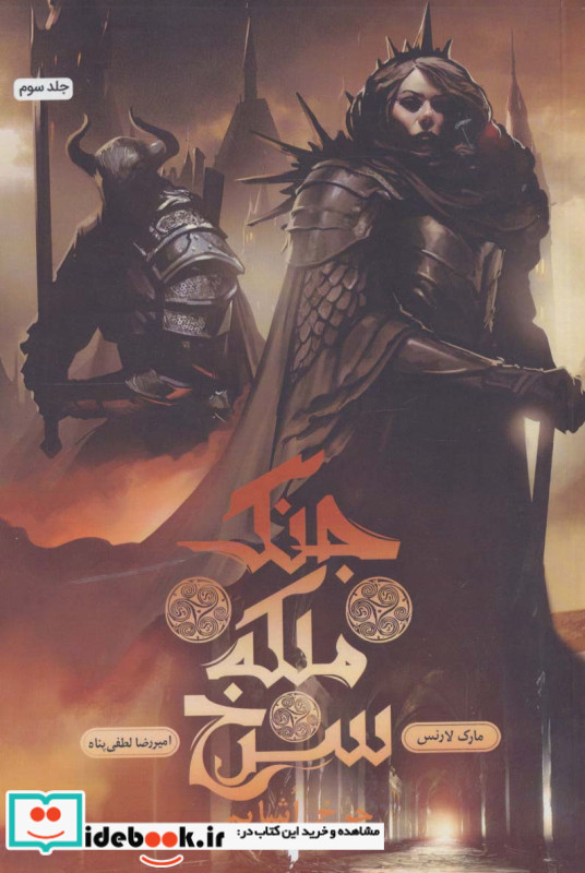 جنگ ملکه سرخ 3 چرخ اشایم