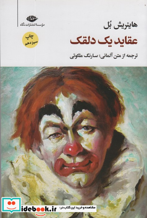 عقاید یک دلقک نشر نگاه