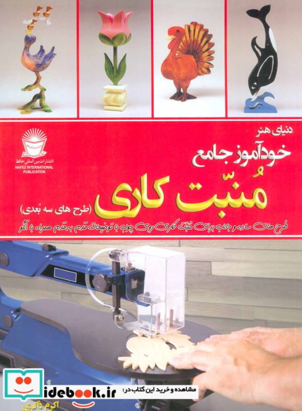 دنیای هنر خودآموز جامع منبت کاری