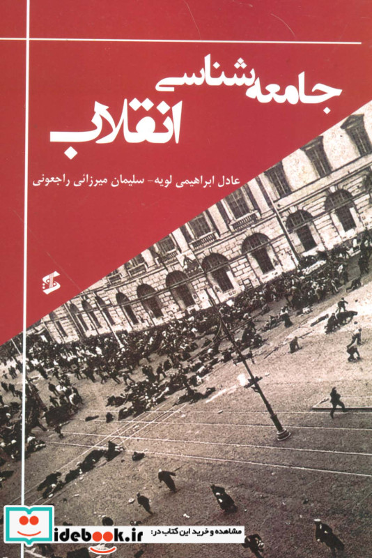 جامعه شناسی انقلاب