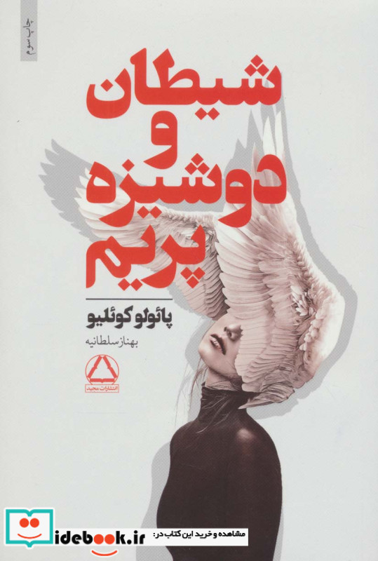 شیطان و دوشیزه پریم نشر مجید