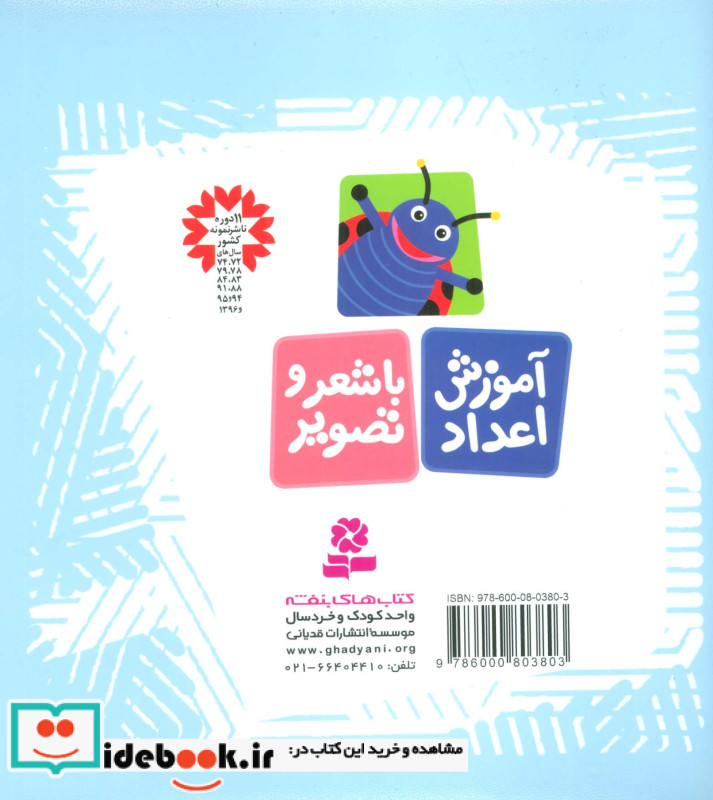 آموزش اعداد با شعر و تصویر
