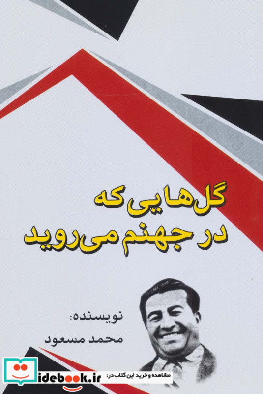 گل هایی که در جهنم می روید