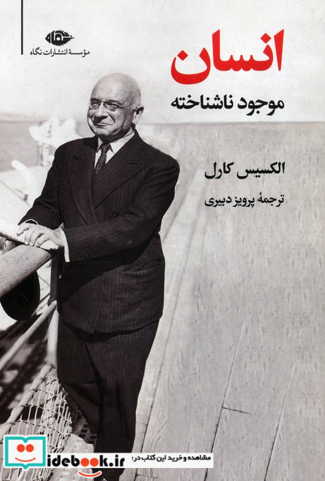 انسان موجود ناشناخته نشر نگاه