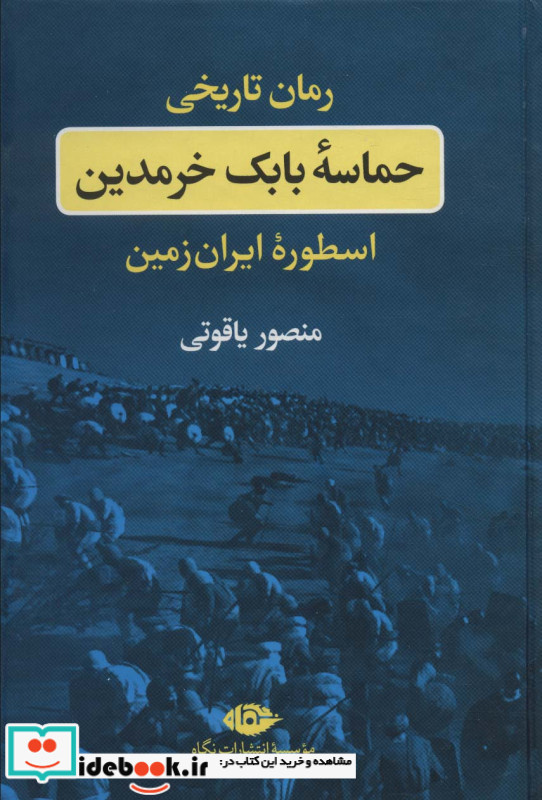 حماسه بابک خرمدین