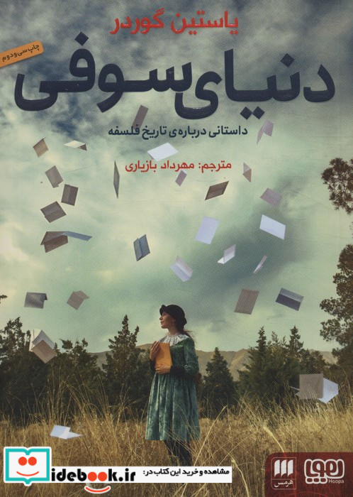 دنیای سوفی نشر هرمس