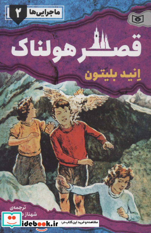 ماجرایی ها 2