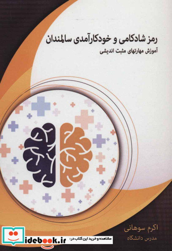 رمز شادکامی و خودکارآمدی سالمندان