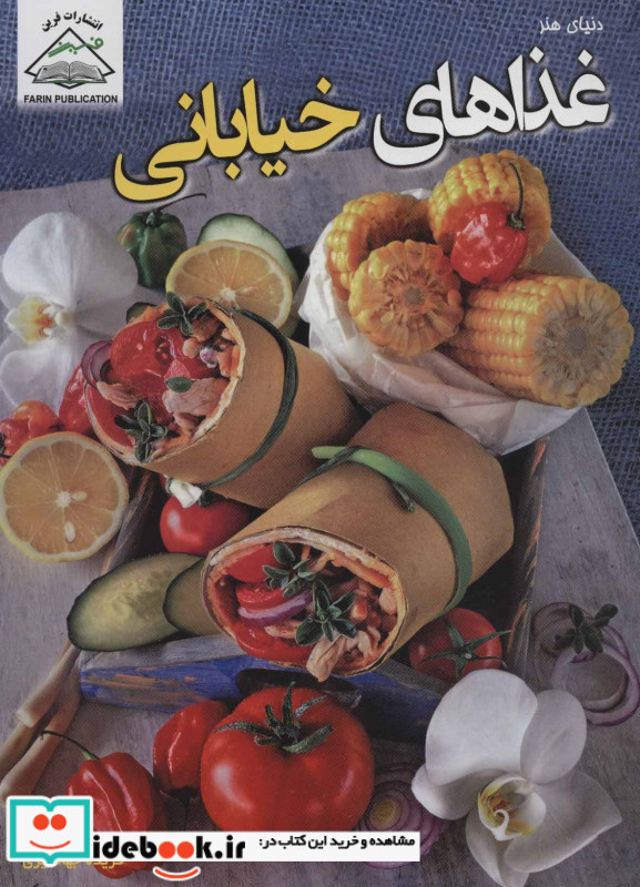 دنیای هنر غذاهای خیابانی