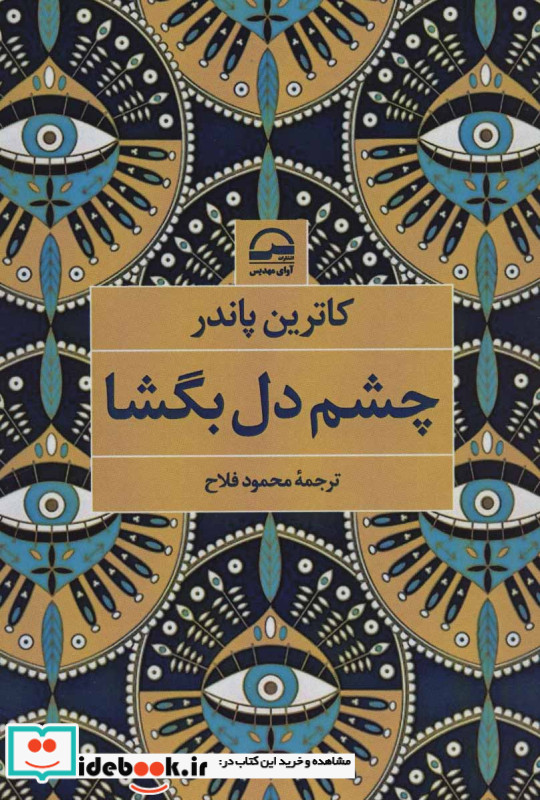 چشم دل بگشا نشر آوای مهدیس