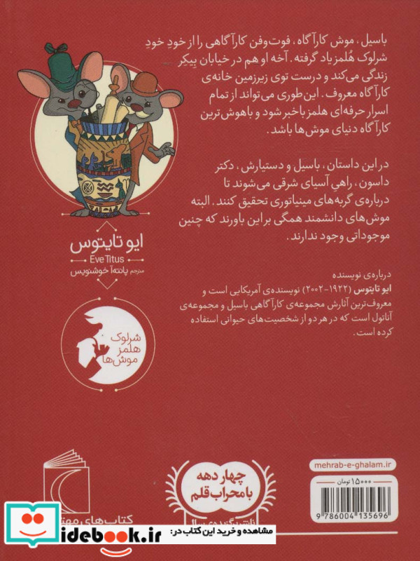 موش کارآگاه 2