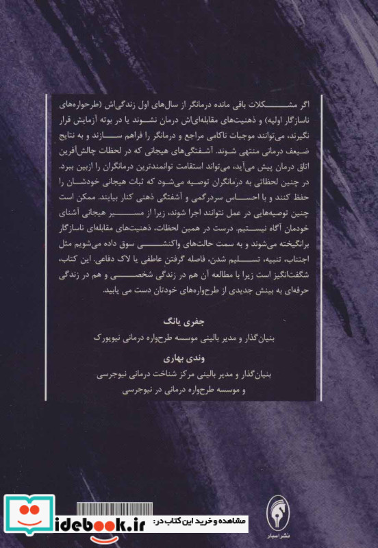 طرحواره درمانی برای طرحواره درمانگر